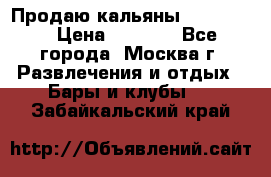 Продаю кальяны nanosmoke › Цена ­ 3 500 - Все города, Москва г. Развлечения и отдых » Бары и клубы   . Забайкальский край